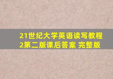 21世纪大学英语读写教程2第二版课后答案 完整版